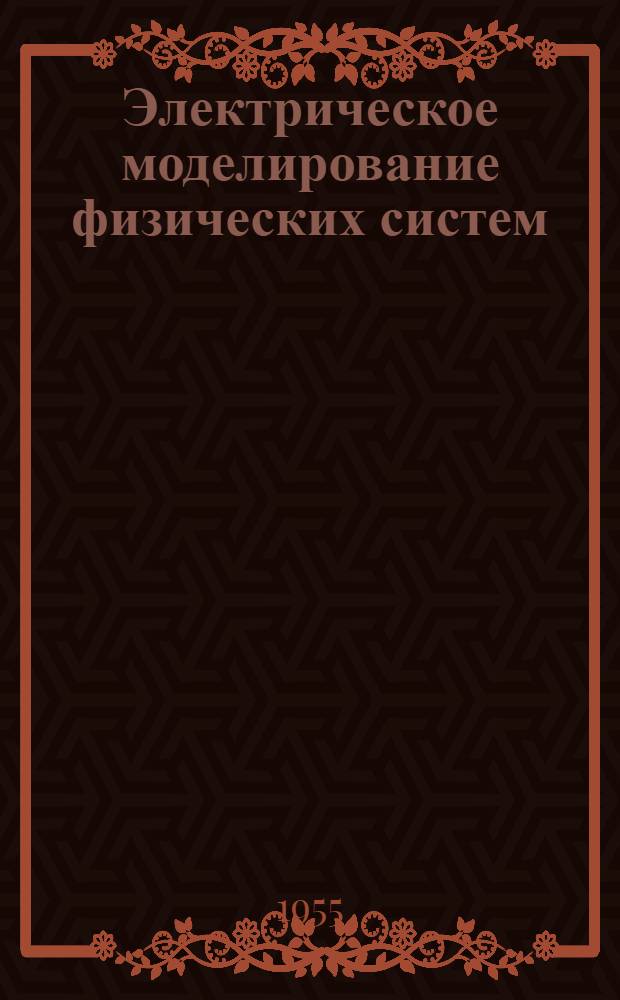 Электрическое моделирование физических систем : Конспект лекций : Ч. 1-