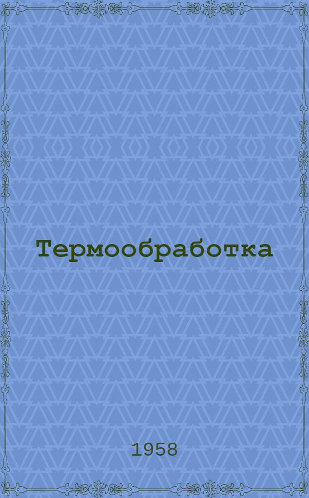 Термообработка : [Сб.] 1-. [Сб.] 2 : Индукционный нагрев