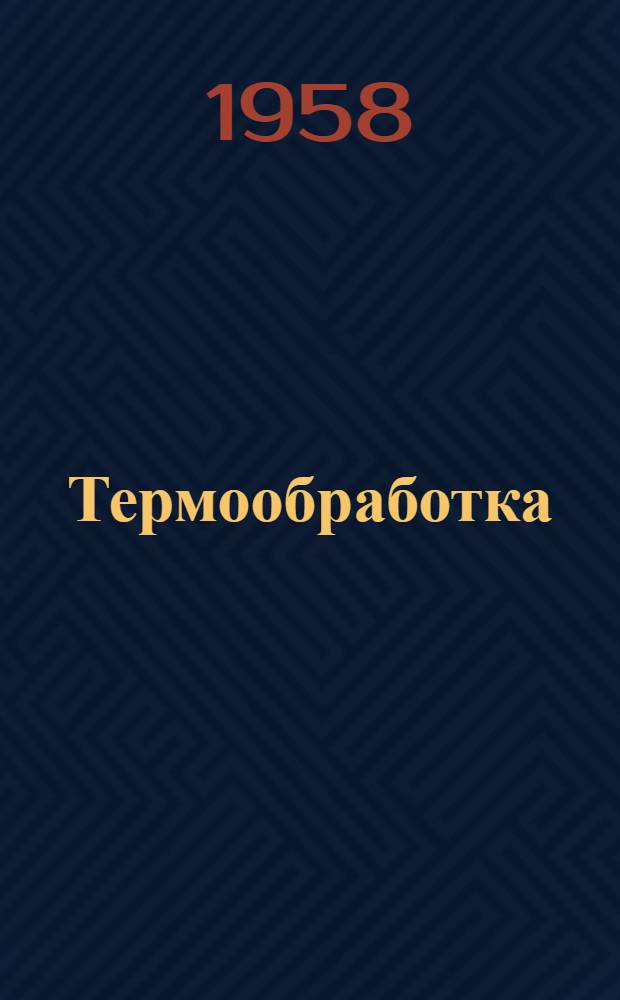 Термообработка : [Сб.] 1-. [Сб.] 3