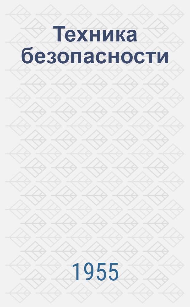 Техника безопасности