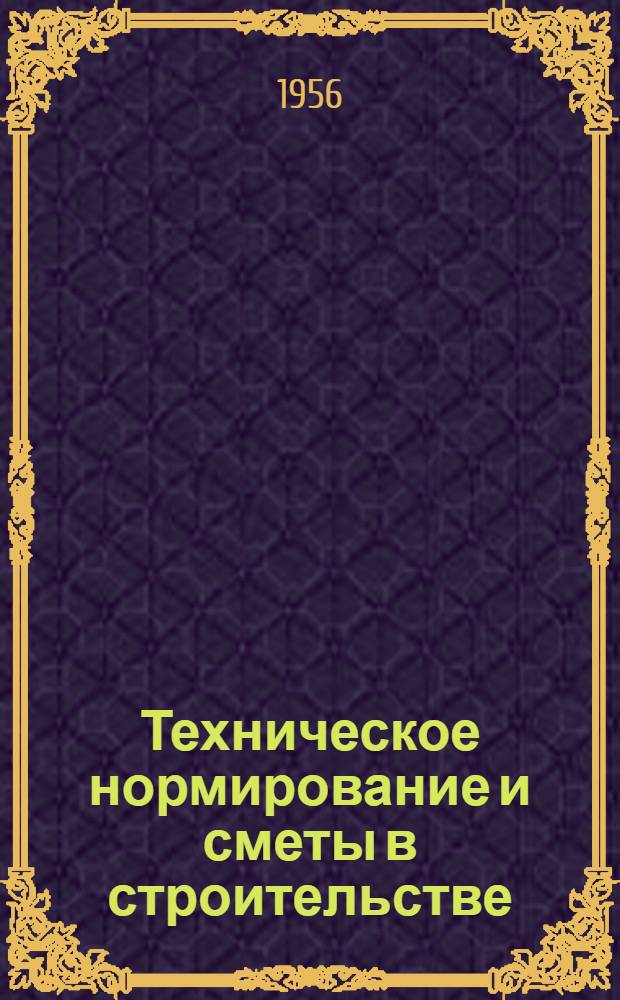 Техническое нормирование и сметы в строительстве : [Учебник для строит. техникумов] Ч. 1-2. Ч. 1 : Техническое и тарифное нормирование