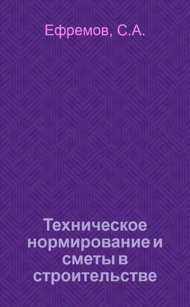 Техническое нормирование и сметы в строительстве : [Учебник для строит. техникумов] Ч. 1-2. Ч. 2 : Сметы в строительстве