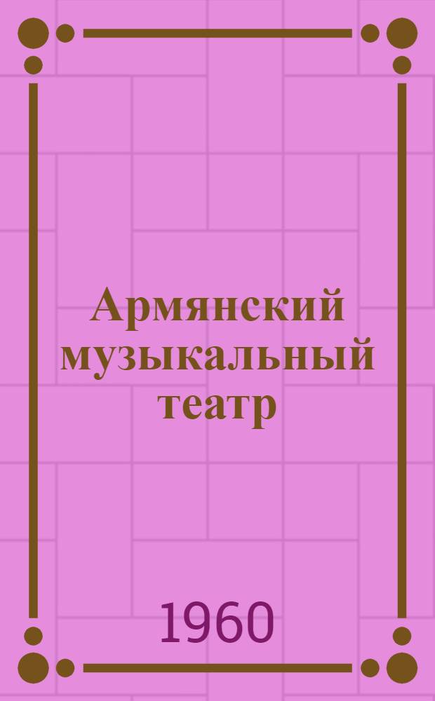 Армянский музыкальный театр : Очерки и материалы Т. 1-. Т. 2