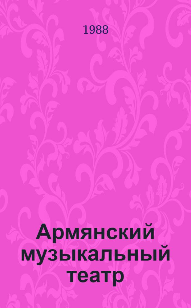 Армянский музыкальный театр : Очерки и материалы Т. 1-. Т. 4
