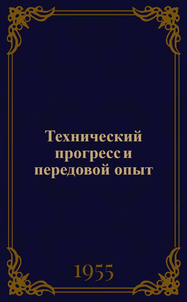 Технический прогресс и передовой опыт : Сборник статей