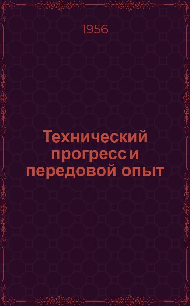 Технический прогресс и передовой опыт : [Сборник статей. Вып. 2