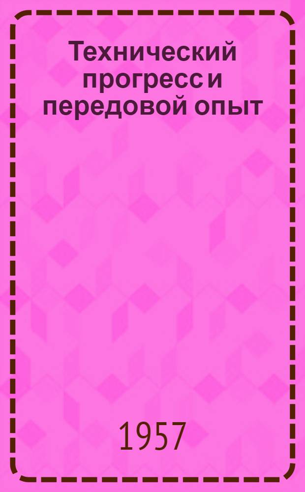 Технический прогресс и передовой опыт : [Сборник статей. Вып. 3