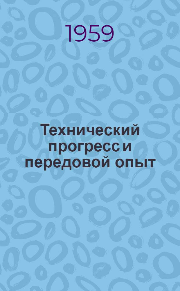 Технический прогресс и передовой опыт : [Сборник статей. Вып. 4