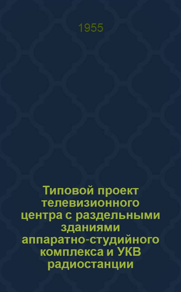 Типовой проект телевизионного центра с раздельными зданиями аппаратно-студийного комплекса и УКВ радиостанции, без радиовещательного комплекса : Серия 410 Т. 1-. Т. 2 : Аппаратно-студийный корпус