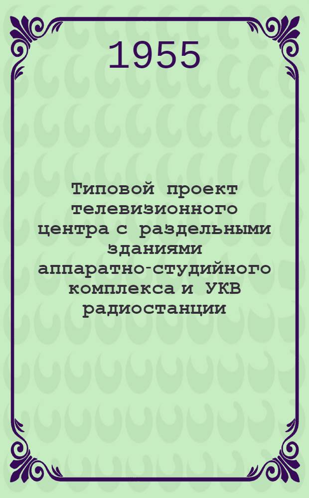 Типовой проект телевизионного центра с раздельными зданиями аппаратно-студийного комплекса и УКВ радиостанции, без радиовещательного комплекса : Серия 410 Т. 1-. Т. 3 : Аппаратно-студийный корпус