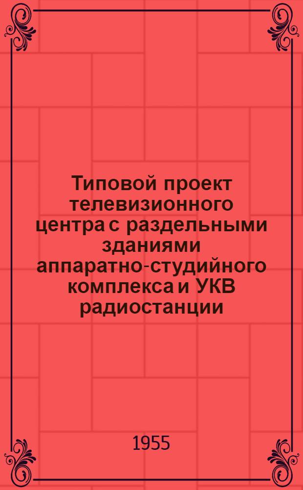 Типовой проект телевизионного центра с раздельными зданиями аппаратно-студийного комплекса и УКВ радиостанции, без радиовещательного комплекса : Серия 410 Т. 1-. Т. 4 : Здание УКВ радиостанции