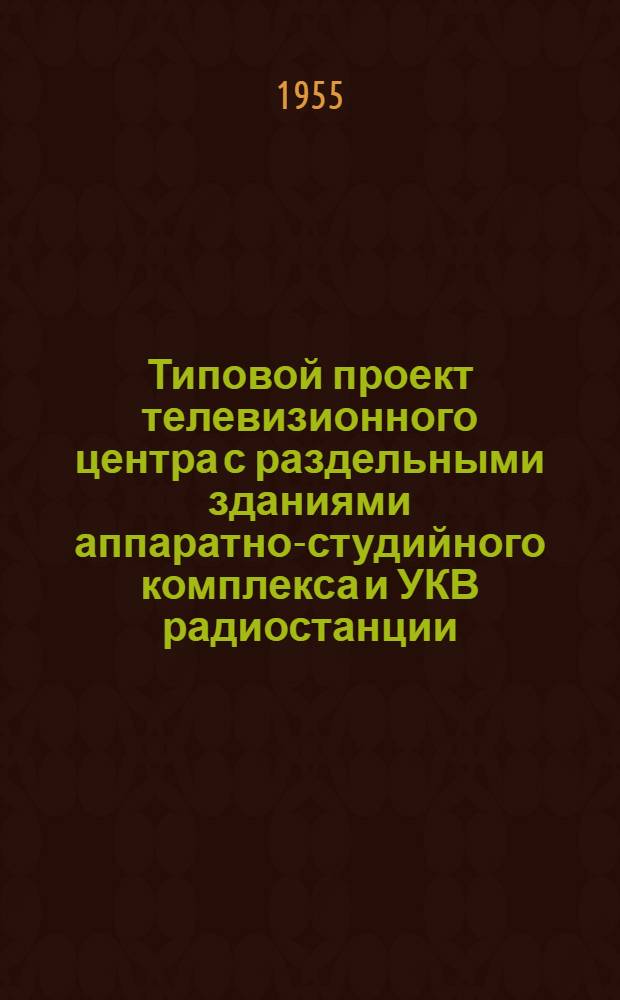 Типовой проект телевизионного центра с раздельными зданиями аппаратно-студийного комплекса и УКВ радиостанции, без радиовещательного комплекса : Серия 410 Т. 1-. Т. 4 : Здание УКВ радиостанции
