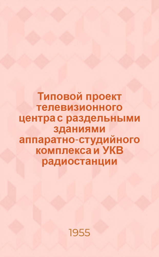 Типовой проект телевизионного центра с раздельными зданиями аппаратно-студийного комплекса и УКВ радиостанции, без радиовещательного комплекса : Серия 410 Т. 1-. Т. 5 : Здания гаража, котельной, холодильных установок и бензохранилища