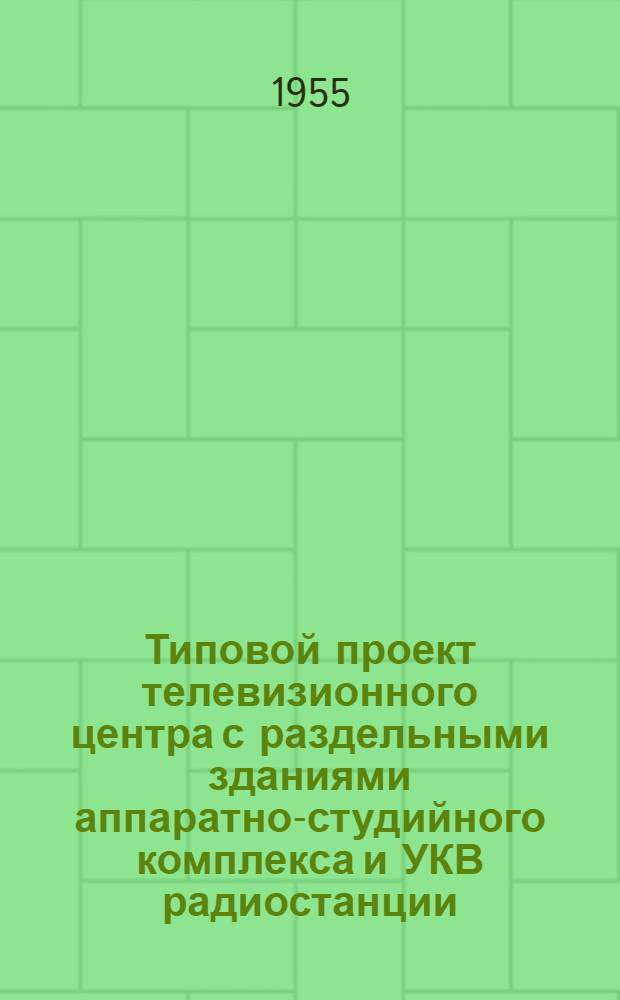 Типовой проект телевизионного центра с раздельными зданиями аппаратно-студийного комплекса и УКВ радиостанции, без радиовещательного комплекса : Серия 410 Т. 1-. Т. 7 : Чертежи нестандартного оборудования и изделий