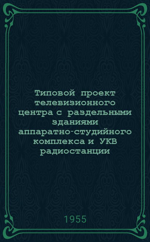 Типовой проект телевизионного центра с раздельными зданиями аппаратно-студийного комплекса и УКВ радиостанции, без радиовещательного комплекса : Серия 410 Т. 1-. Т. 7 : Чертежи нестандартного оборудования и изделий