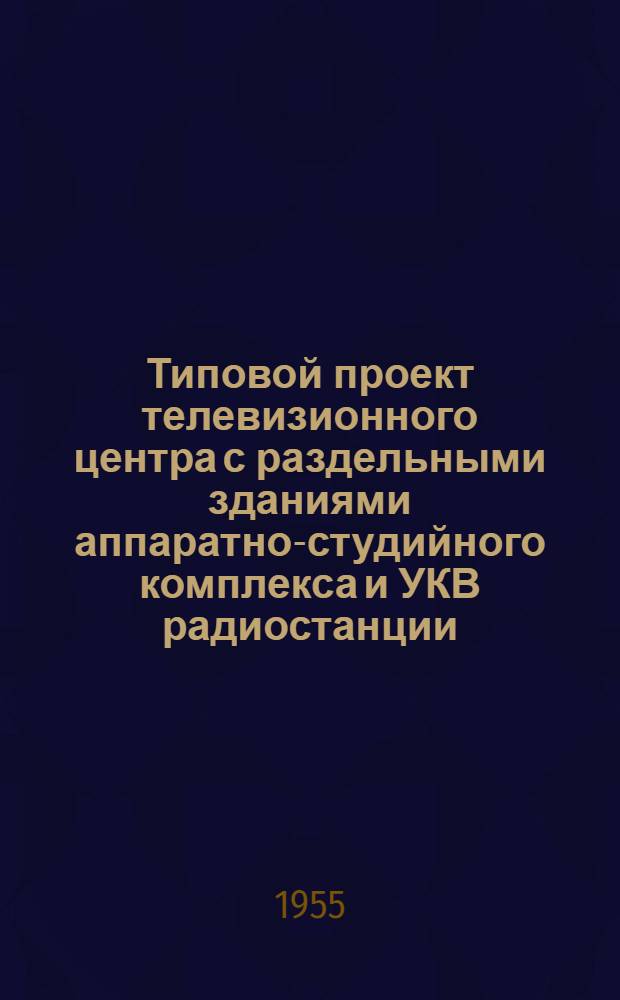 Типовой проект телевизионного центра с раздельными зданиями аппаратно-студийного комплекса и УКВ радиостанции, без радиовещательного комплекса : Серия 410 Т. 1-. Т. 7 : Чертежи нестандартного оборудования и изделий