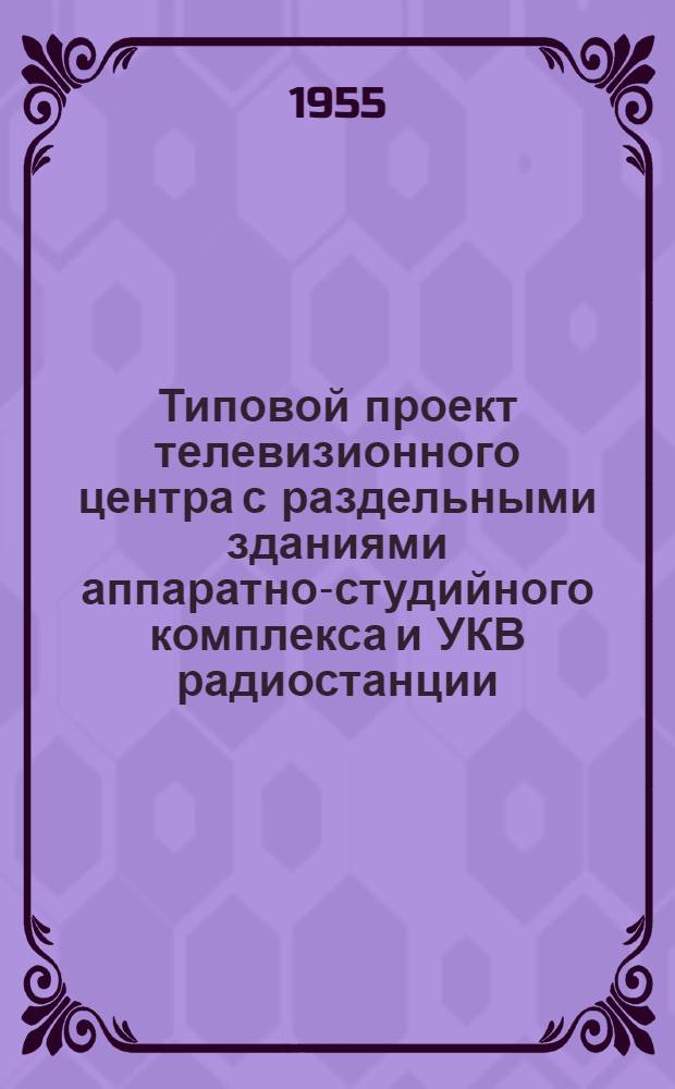 Типовой проект телевизионного центра с раздельными зданиями аппаратно-студийного комплекса и УКВ радиостанции, без радиовещательного комплекса : Серия 410 Т. 1-. Т. 7 : Чертежи нестандартного оборудования и изделий
