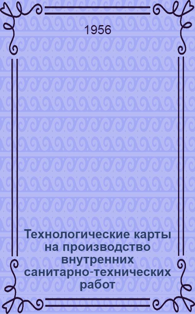 Технологические карты на производство внутренних санитарно-технических работ