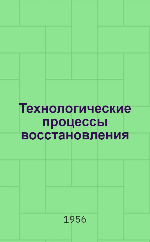 Технологические процессы восстановления (ремонта) деталей автомобиля ЗИС-150 : Альбом карт : Ч. 1-