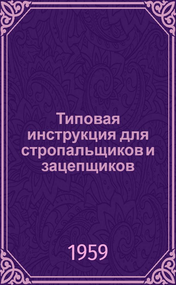 Типовая инструкция для стропальщиков и зацепщиков : Утв. 6/VIII-1953 г.