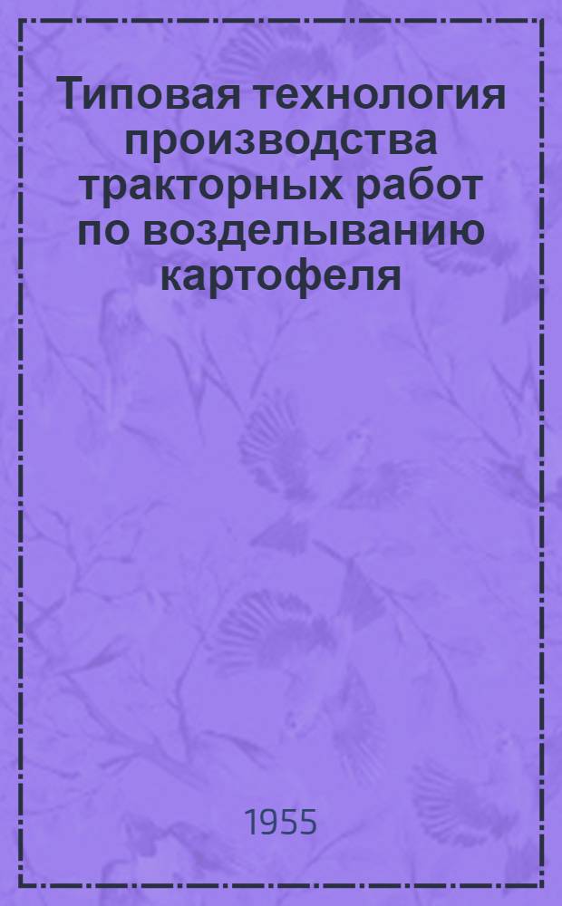 Типовая технология производства тракторных работ по возделыванию картофеля : Проект : Ч. 1-