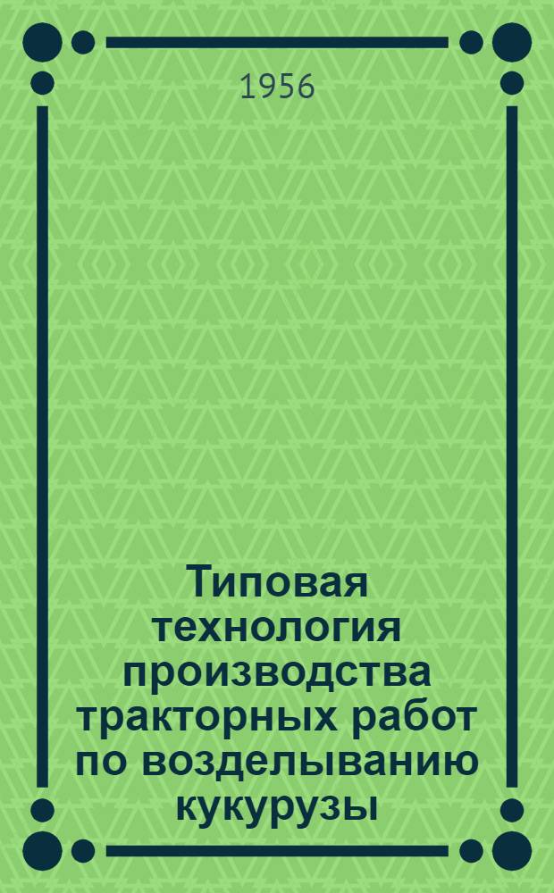 Типовая технология производства тракторных работ по возделыванию кукурузы : Проект : Ч. 1-