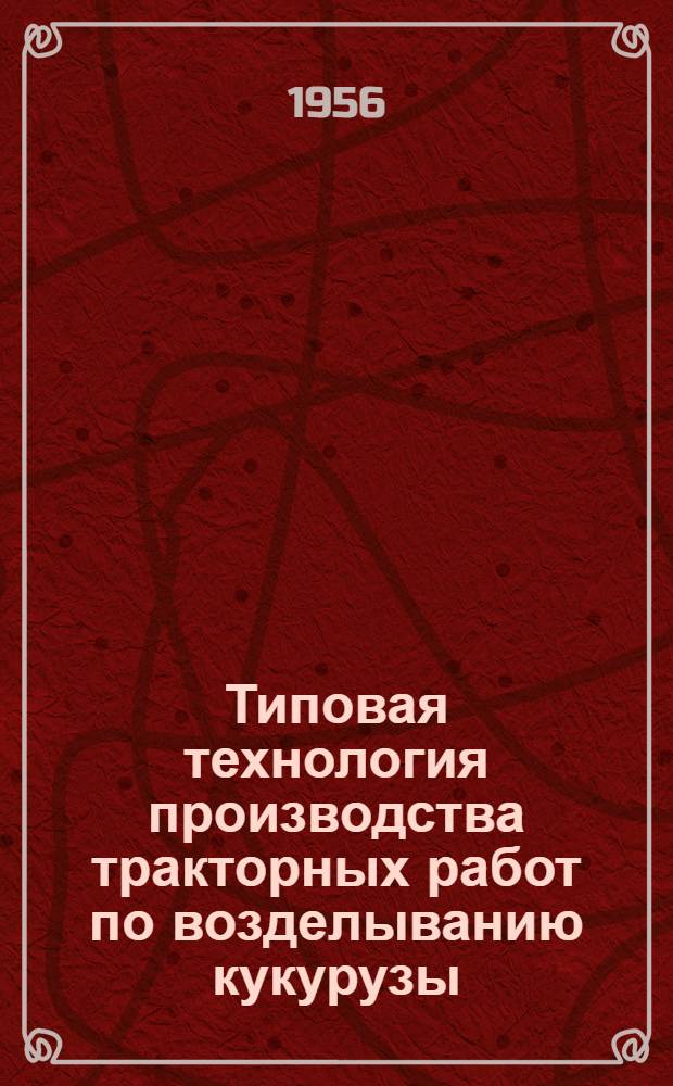 Типовая технология производства тракторных работ по возделыванию кукурузы : Проект Ч. 1-. Ч. 3 : Уборка кукурузы силосоуборочными комбайнами СК-2,6 и кукурузоуборочными комбайнами КУ-2