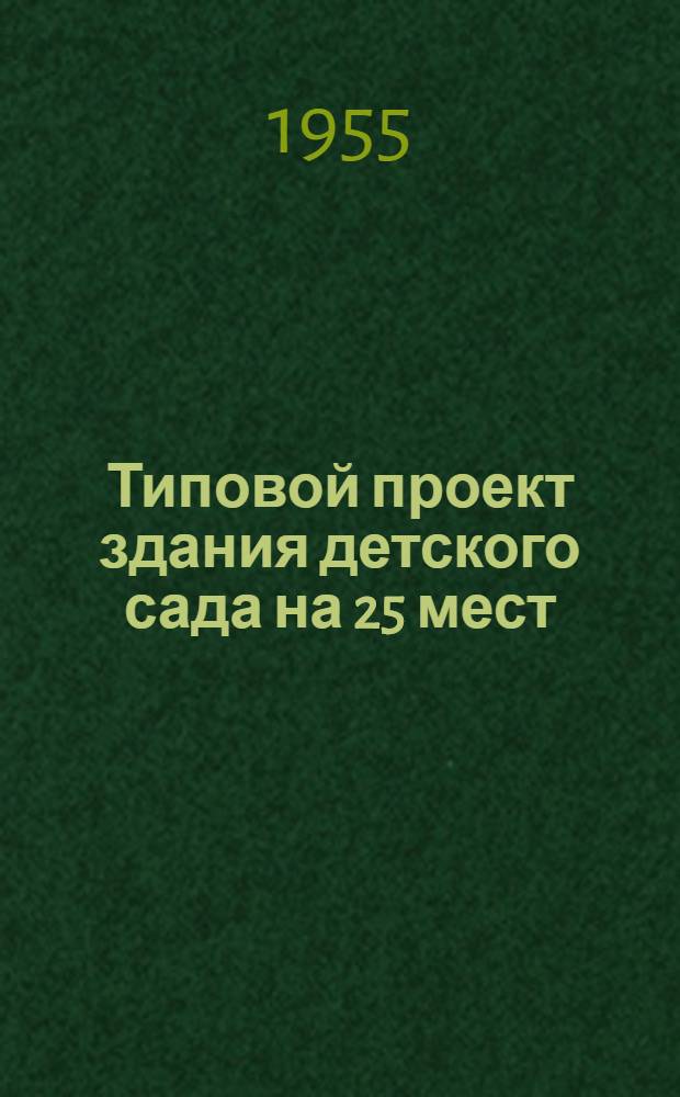 Типовой проект здания детского сада на 25 мест : Стены кирпичные : № 2-04-36 : (Шифр 54) : Раздел 1-