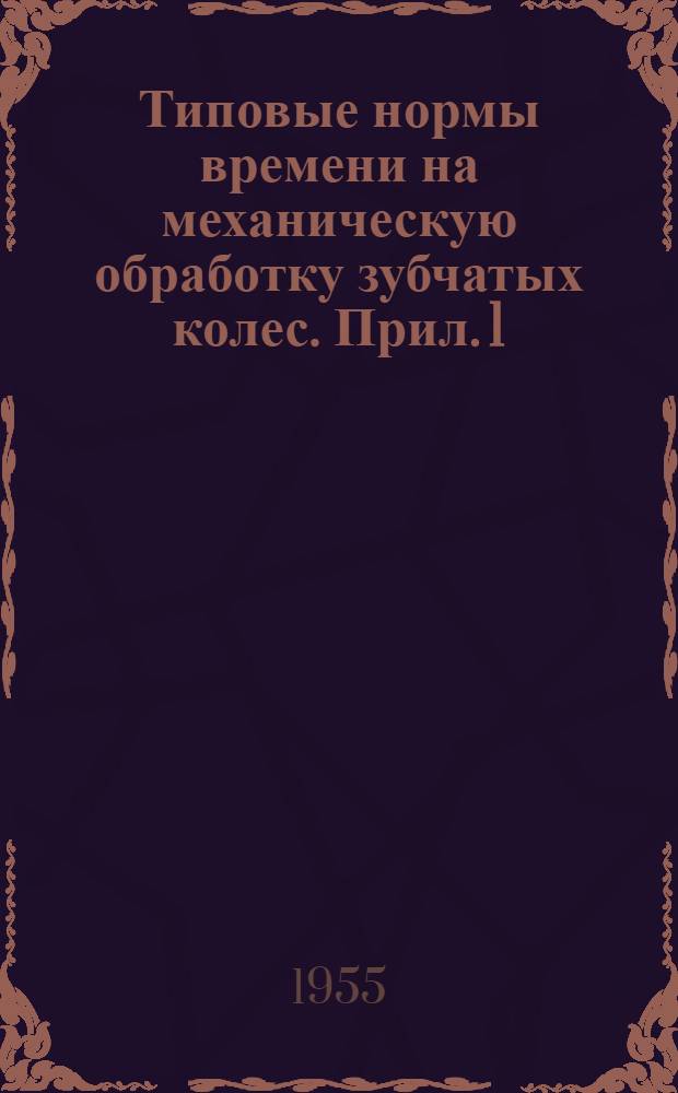 Типовые нормы времени на механическую обработку зубчатых колес. Прил. 1 : Карты заготовок для зубчатых колес