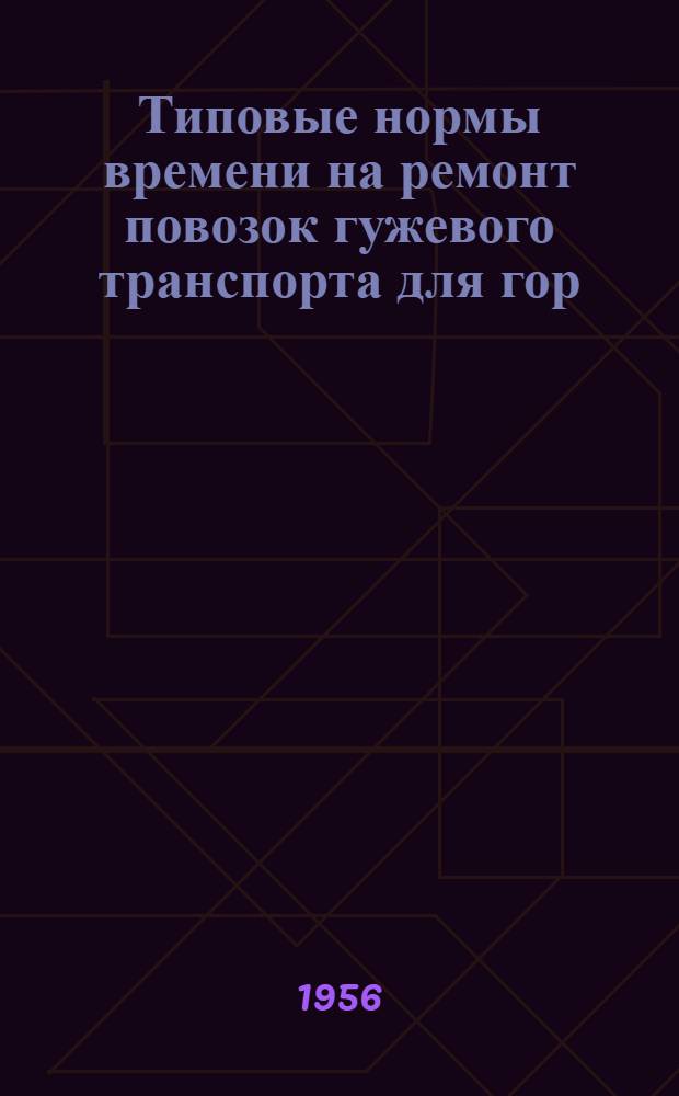 Типовые нормы времени на ремонт повозок гужевого транспорта для гор (рай) промкомбинатов местной промышленности : Ч. 1-2