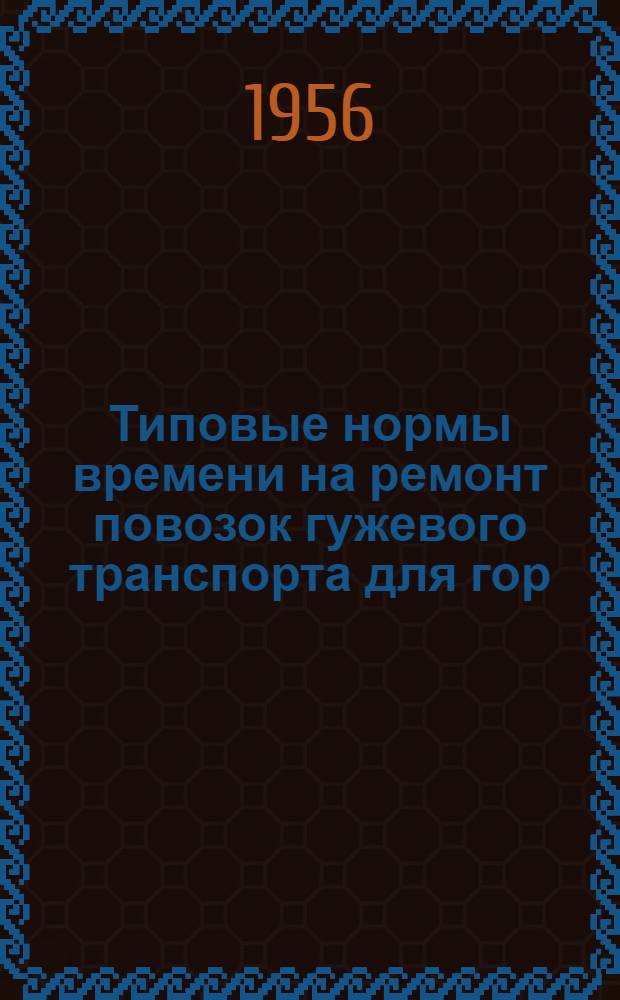 Типовые нормы времени на ремонт повозок гужевого транспорта для гор (рай) промкомбинатов местной промышленности : Ч. 1-2. Ч. 2 : Нормы времени на одноконный ход разводной ОХР-53 с кузовом ОК-51