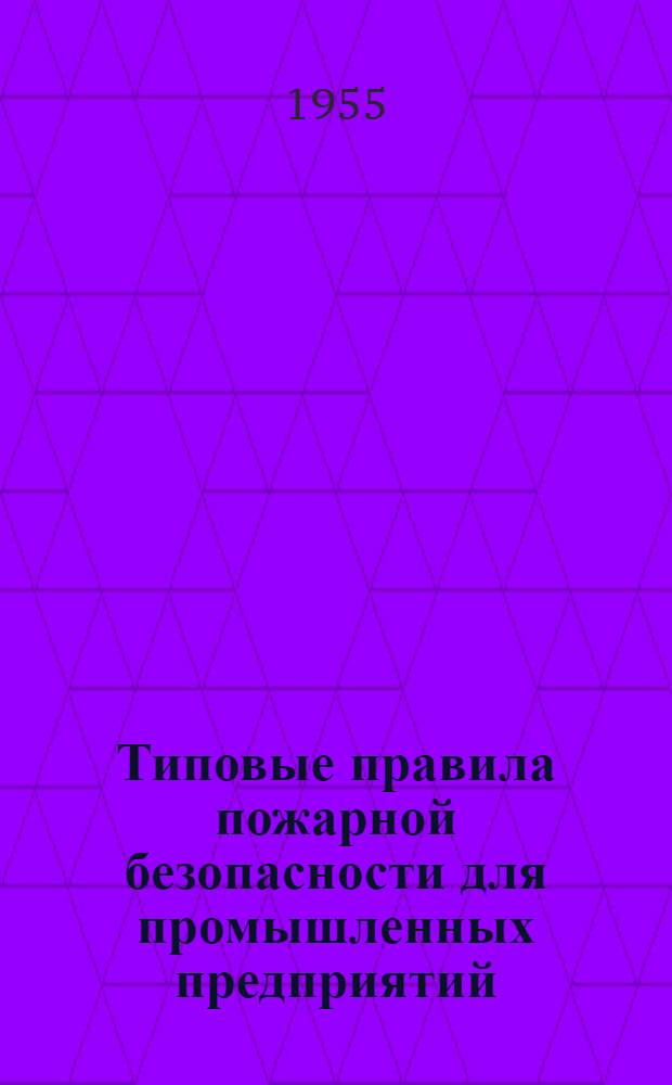 Типовые правила пожарной безопасности для промышленных предприятий : Утв. 25/VIII-1954 г