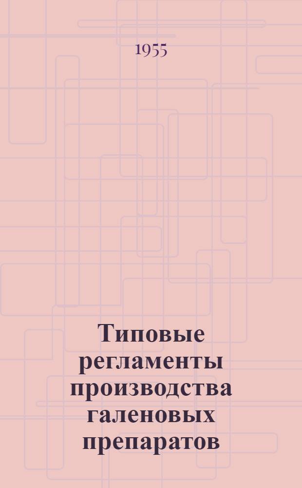 Типовые регламенты производства галеновых препаратов