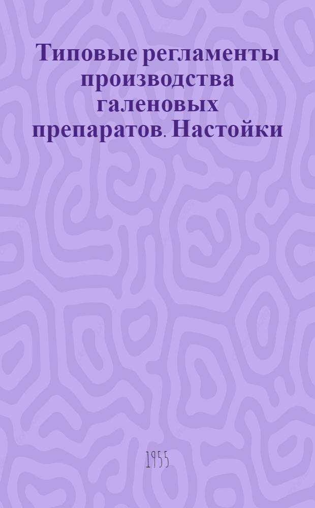 Типовые регламенты производства галеновых препаратов. Настойки
