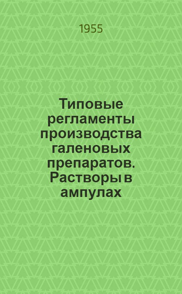 Типовые регламенты производства галеновых препаратов. Растворы в ампулах