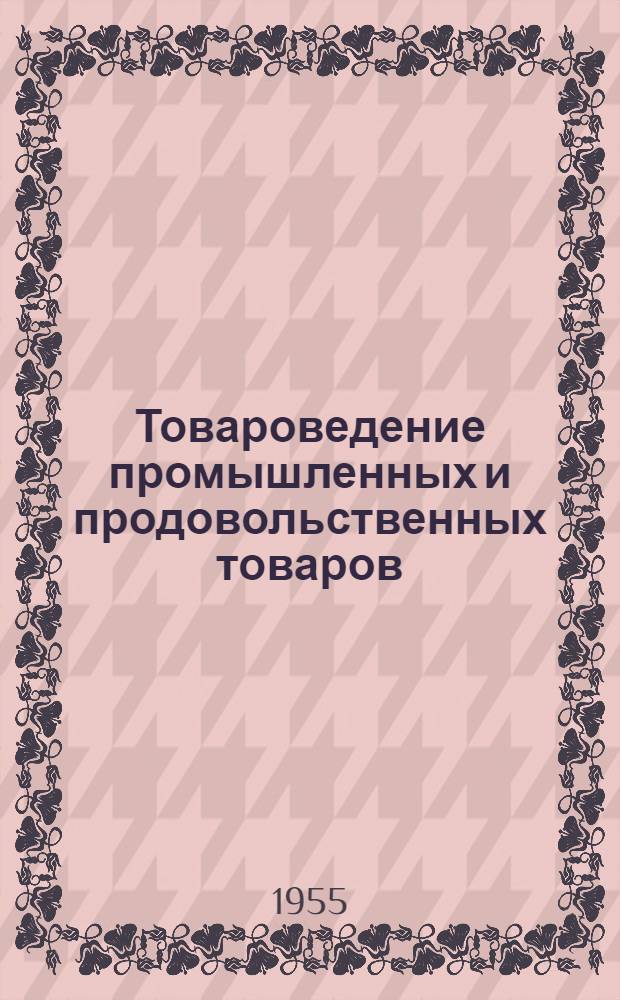 Товароведение промышленных и продовольственных товаров : Учеб. пособие