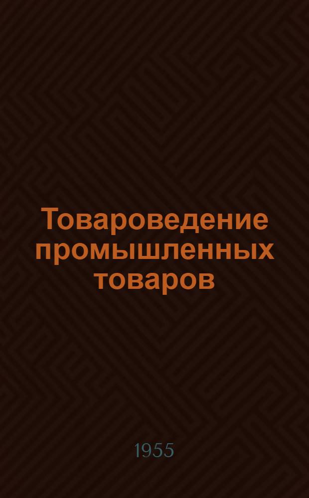Товароведение промышленных товаров : Учебник для торг.-кооп. школ : Ч. 1-