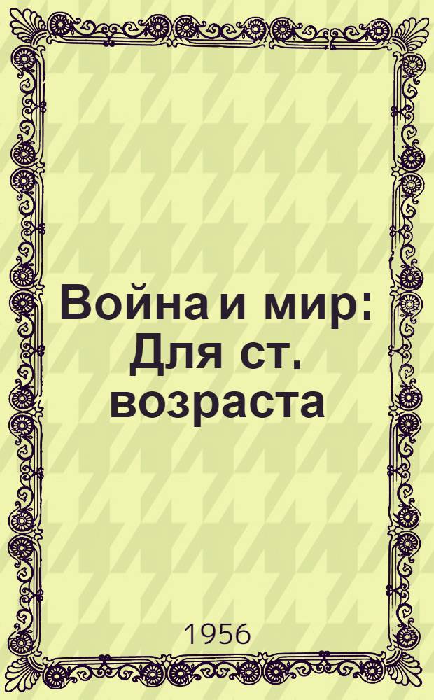 Война и мир : Для ст. возраста