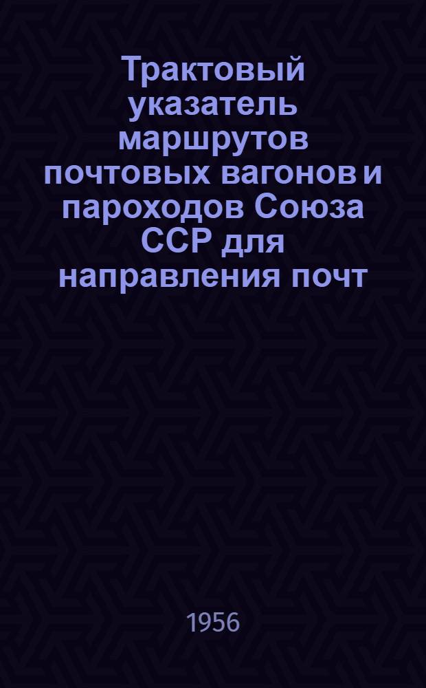 Трактовый указатель маршрутов почтовых вагонов и пароходов Союза ССР для направления почт : Сводка изменений... : № 1-