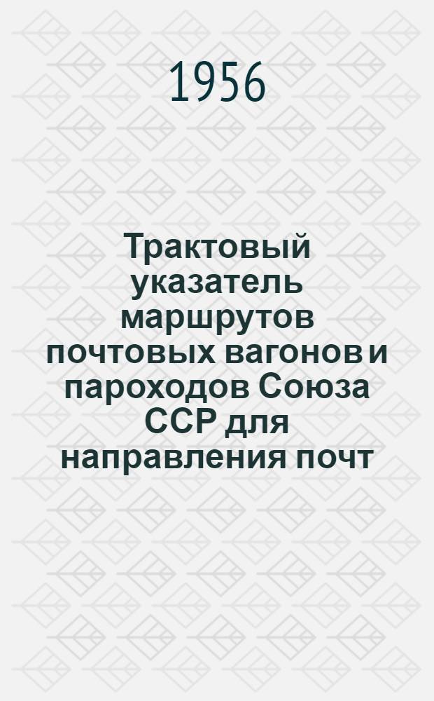 Трактовый указатель маршрутов почтовых вагонов и пароходов Союза ССР для направления почт : Сводка изменений... № 1-. № 2