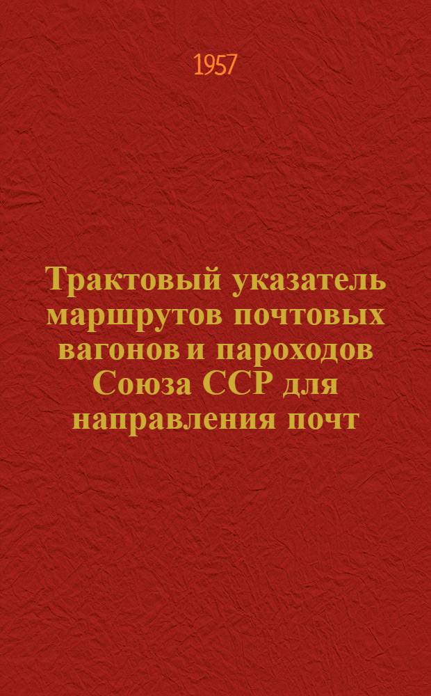 Трактовый указатель маршрутов почтовых вагонов и пароходов Союза ССР для направления почт : Сводка изменений... № 1-. № 6