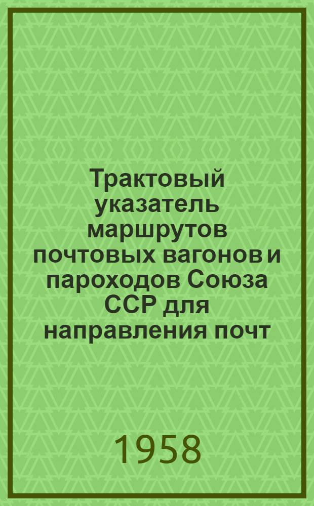 Трактовый указатель маршрутов почтовых вагонов и пароходов Союза ССР для направления почт : Сводка изменений... № 1-. № 10