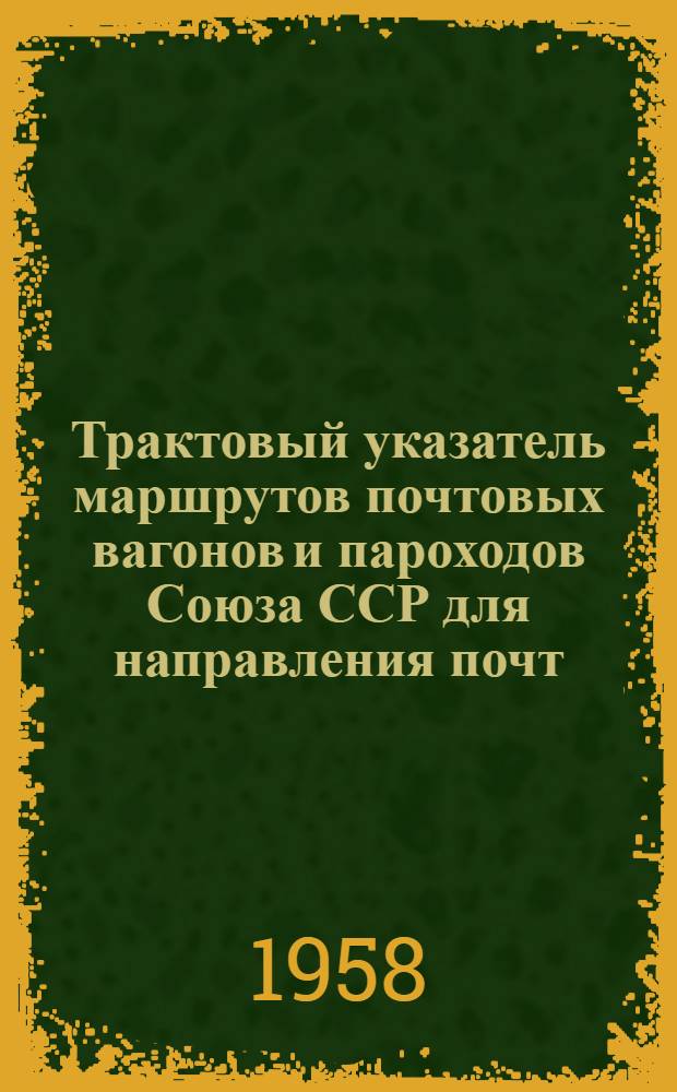 Трактовый указатель маршрутов почтовых вагонов и пароходов Союза ССР для направления почт : Сводка изменений... № 1-. № 14