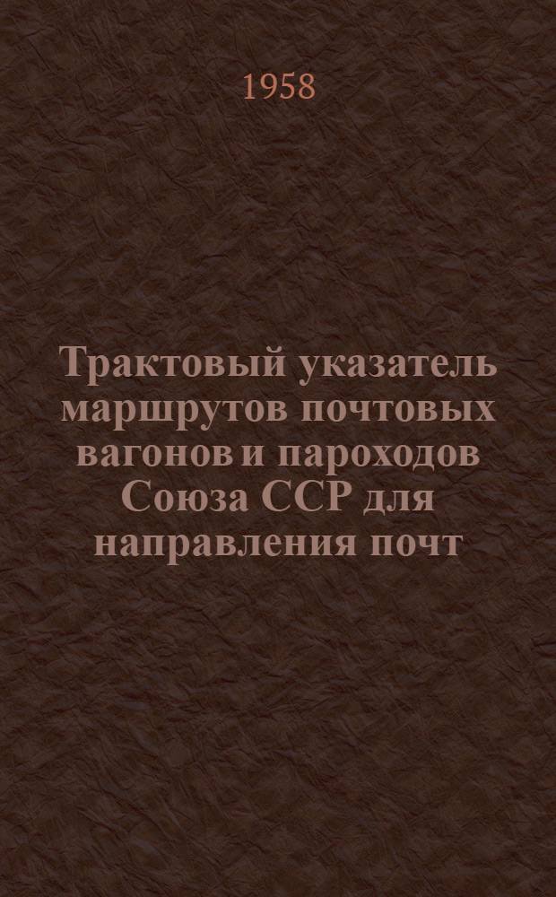 Трактовый указатель маршрутов почтовых вагонов и пароходов Союза ССР для направления почт : Сводка изменений... № 1-. № 17