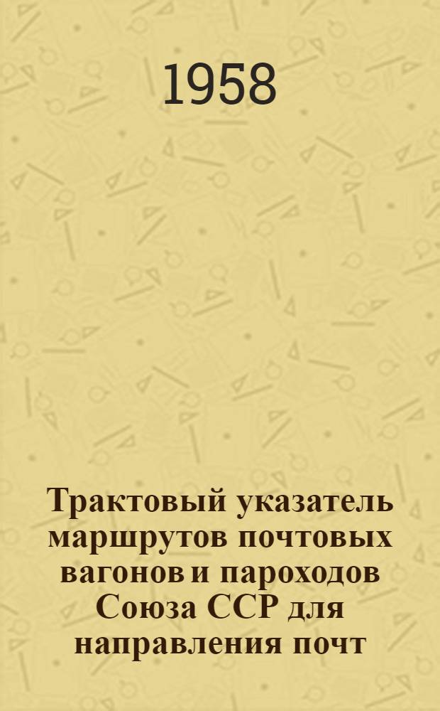 Трактовый указатель маршрутов почтовых вагонов и пароходов Союза ССР для направления почт : Сводка изменений... № 1-. № 18