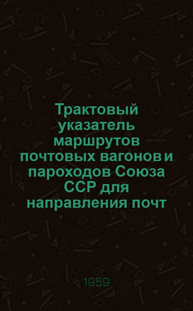 Трактовый указатель маршрутов почтовых вагонов и пароходов Союза ССР для направления почт : Сводка изменений... № 1-. № 24