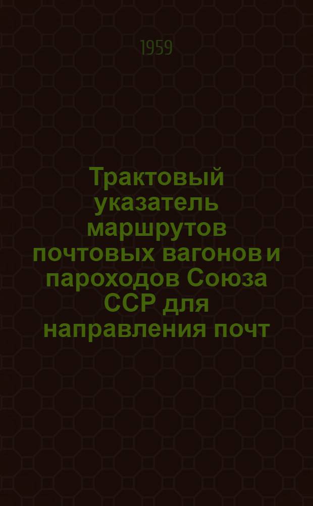 Трактовый указатель маршрутов почтовых вагонов и пароходов Союза ССР для направления почт : Сводка изменений... № 1-. № 26