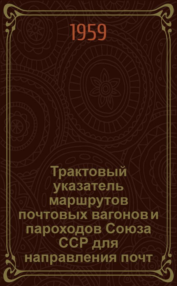 Трактовый указатель маршрутов почтовых вагонов и пароходов Союза ССР для направления почт : Сводка изменений... № 1-. № 28