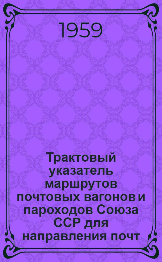 Трактовый указатель маршрутов почтовых вагонов и пароходов Союза ССР для направления почт : Сводка изменений... № 1-. № 29
