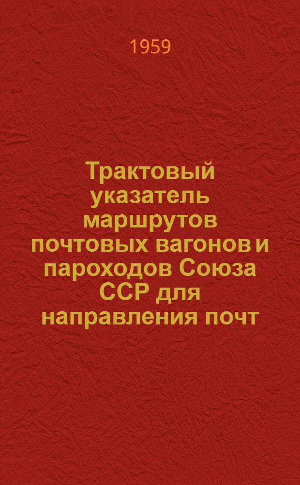 Трактовый указатель маршрутов почтовых вагонов и пароходов Союза ССР для направления почт : Сводка изменений... № 1-. № 30